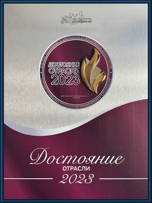 Достояние отрасли 2023 Достояние отрасли 2023