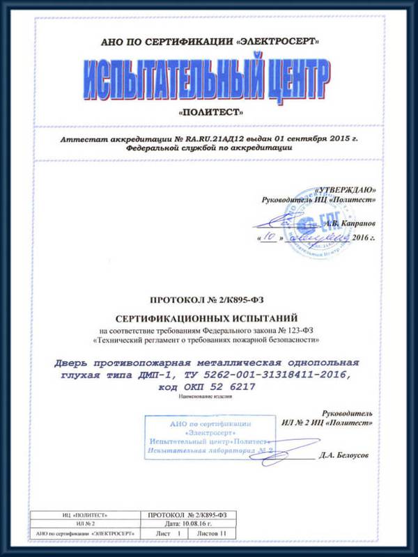 Протокол сертификационных испытаний противопожарных глухих однопольных дверей ДМП-1 Протокол сертификационных испытаний противопожарных глухих однопольных дверей ДМП-1